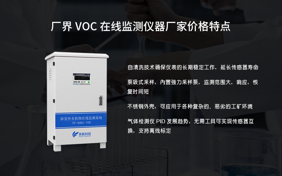 在線VOC監(jiān)測(cè)儀 在線VOC監(jiān)測(cè)儀