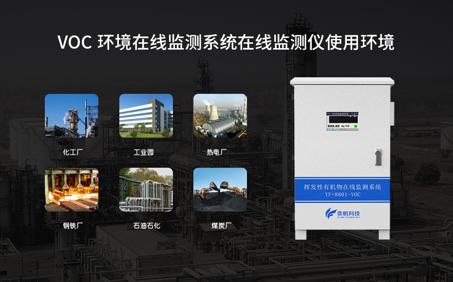 1689321586198988.jpg 在線voc監(jiān)測(cè)儀